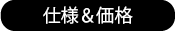 仕様&価格