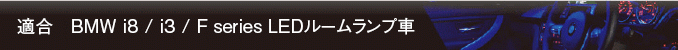 適合　MBW i8/i3/F series LEDルームランプ車