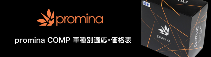 promina COMP 車種別適応・価格表