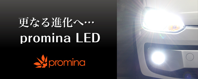 更なる進化へ…promina LED