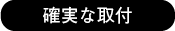 確実な取付