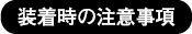 装着時の注意事項