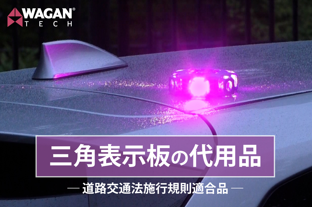 レスキューサポート 発煙筒や三角停止版の補助