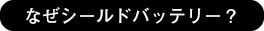 なぜシールドバッテリー?