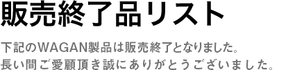 販売終了品リスト　下記のpromina製品は販売終了となりました。長い間ご愛顧頂き誠にありがとうございました。