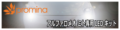 アルファロメオ ミト専用LEDキット