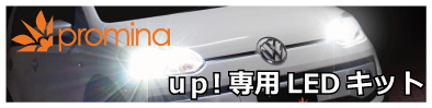 up! 専用LEDキット