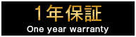 1年保証