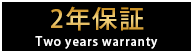 2年保証