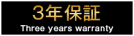 3年保証