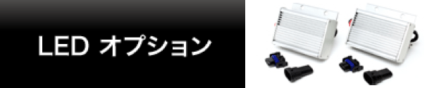 AIRZERO LED オプション