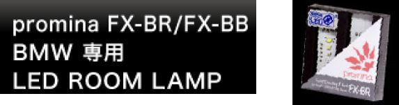 promina FX-BR/FX-BB BMW 専用 LED ROOM LAMP