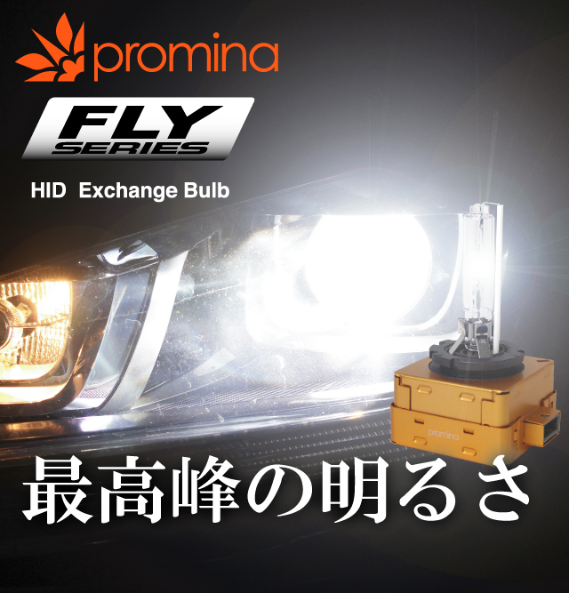 promina HID FLYシリーズ　Exchange Bulb