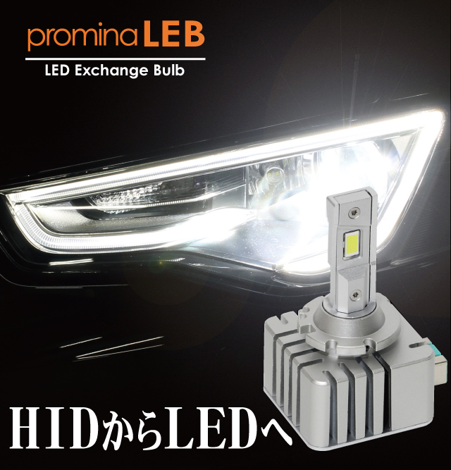 promina LED Exchange Bulb（LEB）